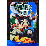 黑魔女學園(5)：五年級一班大騷動