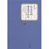 哈克貝利·費恩歷險記