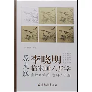 李曉明臨宋畫六步學&middot;原大版：雪竹寒雛圖 吉祥多子圖