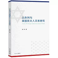 以色列與美國猶太人關系研究