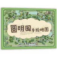 圓明園手繪地圖(中文版)
