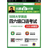 玩轉大學英語四六級口語考試(2016新題型)(APP版)