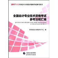 全國會計專業技術資格考試參考法規匯編
