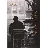 小英國，大倫敦