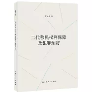 二代移民權利保障及犯罪預防