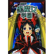 黑魔女學園(3)：棋逢對手