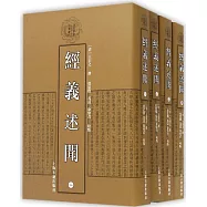 經義述聞(全四冊)