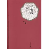 名著名譯叢書：懺悔錄
