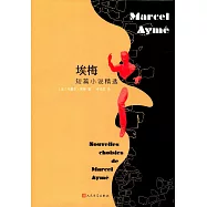 埃梅短篇小說精選