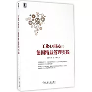 工業4.0核心之德國精益管理實踐