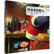 峻達嶺的小怪物系列：捉住聖誕老人