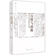 自然與政教：劉宗周慎獨哲學研究