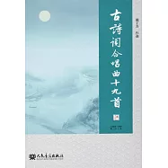 古詩詞合唱曲十九首