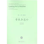 尋找李慧珍(女聲合唱.五線譜與簡譜)