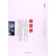 桃花源：中國式「百年孤獨」