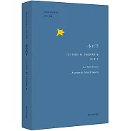 法國文學經典譯叢：小王子(中法雙語版)