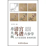 清宮鳥譜六步學：太平雀紫藤圖 黃鸝柳絮圖(原大版)