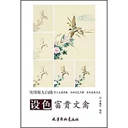 設色富貴文禽