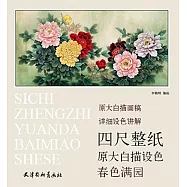 四尺整張原大版白描設色：春色滿園