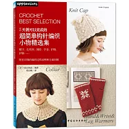 3天就可以完成的超簡單鉤針編織小物精選集(附有詳細的編織過程說明和全面圖解)