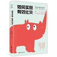 如何實現有效社交：做一個高段位的溝通者