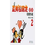 盜帥獨眼龍(2)：化敵為友