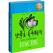 史蒂夫·喬布斯傳：我可以改變世界(漫畫版)