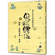 鬼狐仙怪：醉狐·烏鴉兄弟·龍女