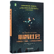 心智社會：從細胞到人工智能，人類思維的優雅解讀