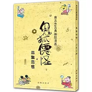 鬼狐仙怪：三生三世