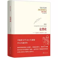 論僭政--色諾芬《希耶羅》義疏(重訂版)