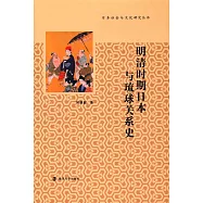 明清時期日本與琉球關系史