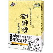 封神榜：傳說與現實(上下冊)