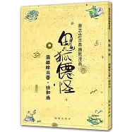 鬼狐仙怪：周醋除三害·綠和尚