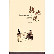 撂地兒：40位天橋老藝人的沉浮命運