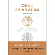 美洲金銀和西方世界的興起