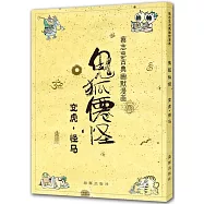 鬼狐仙怪：變虎·怪馬