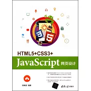HTML5+CSS3+JavaScript網頁設計