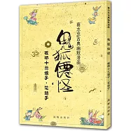 鬼狐仙怪：板橋十三娘子·花姑子