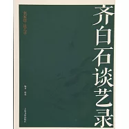齊白石談藝錄