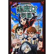 黑魔女學園(6)：秋琵特失蹤了!