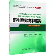 醫學物理學實驗與學習指導(英文版)(留學生與雙語教學用)