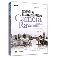楊比比的風景攝影後期編修:Camera Raw一步到位的關鍵技法
