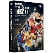那些年，我們一起追的球星II：青春如夢，終極珍藏