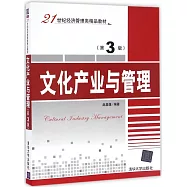 文化產業與管理(第3版)