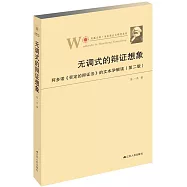 無調式的辯證想象：阿多諾《否定的辯證法》的文本學解讀(第二版)
