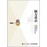 腦力重啟：高效能人士的12項執行技巧