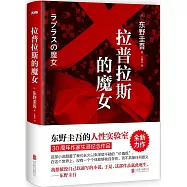 拉普拉斯的魔女