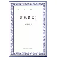 書林清話(外一種)(上下冊)