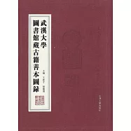 武漢大學圖書館藏古籍善本圖錄